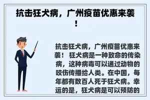 抗击狂犬病，广州疫苗优惠来袭！