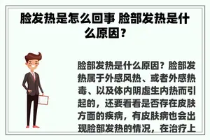 脸发热是怎么回事 脸部发热是什么原因？