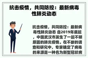 抗击疫情，共同防控：最新病毒性肺炎动态