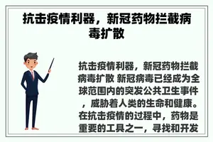 抗击疫情利器，新冠药物拦截病毒扩散