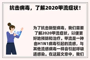 抗击病毒，了解2020甲流症状！