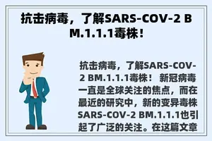 抗击病毒，了解SARS-COV-2 BM.1.1.1毒株！