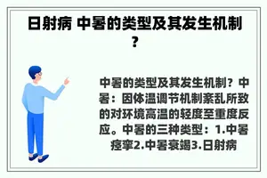 日射病 中暑的类型及其发生机制？