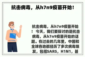 抗击病毒，从h7n9疫苗开始！