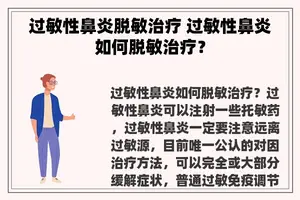 过敏性鼻炎脱敏治疗 过敏性鼻炎如何脱敏治疗？