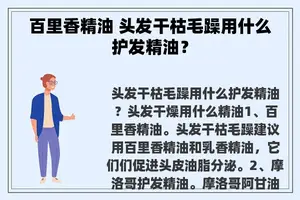 百里香精油 头发干枯毛躁用什么护发精油？