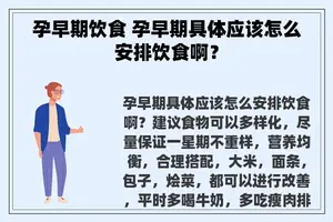 孕早期饮食 孕早期具体应该怎么安排饮食啊？