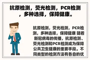 抗原检测，荧光检测，PCR检测，多种选择，保障健康。