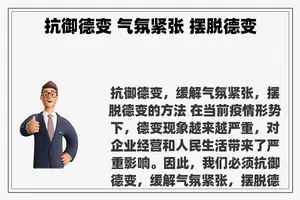 抗御德变 气氛紧张 摆脱德变