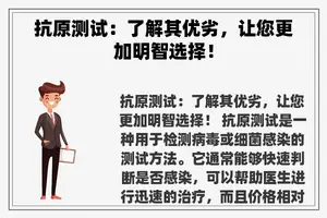 抗原测试：了解其优劣，让您更加明智选择！