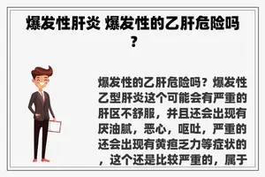 爆发性肝炎 爆发性的乙肝危险吗？