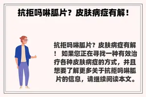 抗拒吗啉胍片？皮肤病症有解！