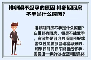 排卵期不受孕的原因 排卵期同房不孕是什么原因？