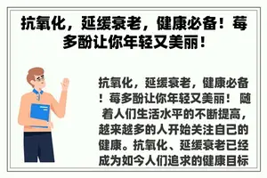 抗氧化，延缓衰老，健康必备！莓多酚让你年轻又美丽！