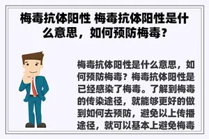 梅毒抗体阳性 梅毒抗体阳性是什么意思，如何预防梅毒？