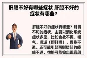 肝胆不好有哪些症状 肝胆不好的症状有哪些？