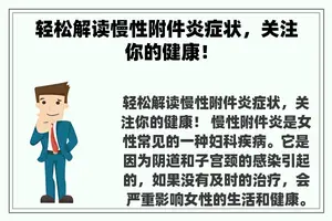 轻松解读慢性附件炎症状，关注你的健康！