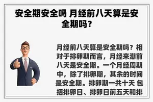 安全期安全吗 月经前八天算是安全期吗？