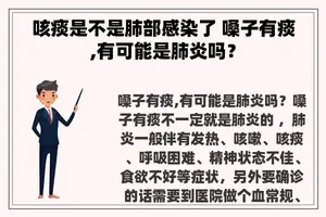 咳痰是不是肺部感染了 嗓子有痰,有可能是肺炎吗？