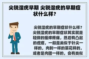 尖锐湿疣早期 尖锐湿疣的早期症状什么样？