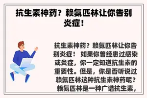 抗生素神药？赖氨匹林让你告别炎症！