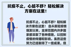 抗疫不止，心脏不舒？轻松解决方案在这里！