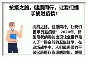 抗疫之路，健康同行，让我们携手战胜疫情！