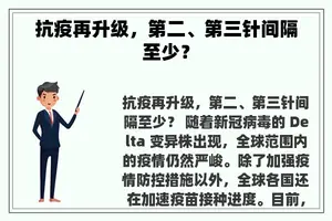 抗疫再升级，第二、第三针间隔至少？