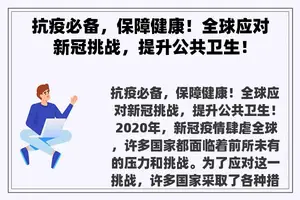 抗疫必备，保障健康！全球应对新冠挑战，提升公共卫生！