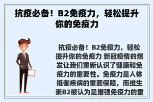 抗疫必备！B2免疫力，轻松提升你的免疫力