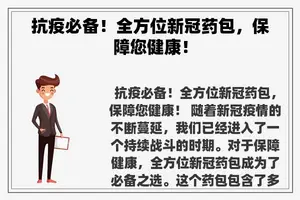 抗疫必备！全方位新冠药包，保障您健康！