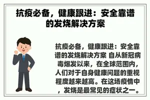 抗疫必备，健康跟进：安全靠谱的发烧解决方案