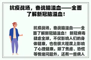 抗疫战场，奋战脑溢血——全面了解新冠脑溢血！