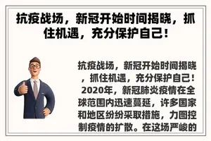 抗疫战场，新冠开始时间揭晓，抓住机遇，充分保护自己！