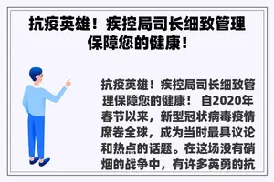 抗疫英雄！疾控局司长细致管理保障您的健康！