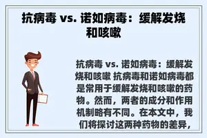 抗病毒 vs. 诺如病毒：缓解发烧和咳嗽