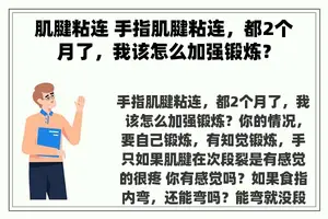 肌腱粘连 手指肌腱粘连，都2个月了，我该怎么加强锻炼？