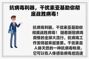 抗病毒利器，干扰素亚基助你彻底战胜病毒！