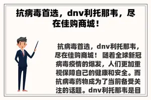 抗病毒首选，dnv利托那韦，尽在佳购商城！