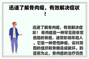 迅速了解骨肉瘤，有效解决症状！