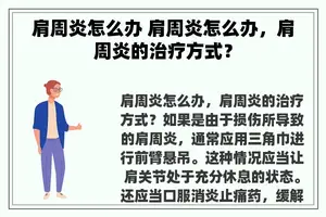 肩周炎怎么办 肩周炎怎么办，肩周炎的治疗方式？