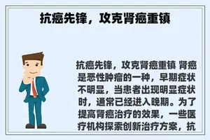 抗癌先锋，攻克肾癌重镇