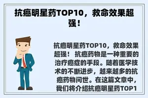 抗癌明星药TOP10，救命效果超强！