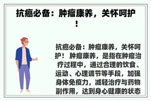 抗癌必备：肿瘤康养，关怀呵护！