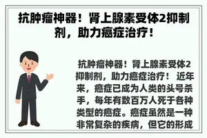 抗肿瘤神器！肾上腺素受体2抑制剂，助力癌症治疗！