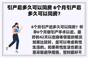 引产后多久可以同房 6个月引产后多久可以同房？