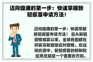 迈向健康的第一步：快速掌握新冠疫苗申请方法！