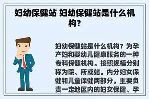妇幼保健站 妇幼保健站是什么机构？