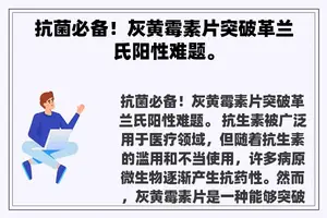 抗菌必备！灰黄霉素片突破革兰氏阳性难题。