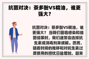 抗菌对决：茶多酚VS精油，谁更强大？